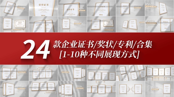 【原创】企业荣誉证书AE包装24款