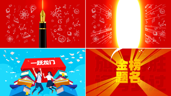 高考中考金榜题名片头