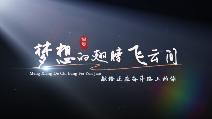 清新唯美励志光影粒子文字片头