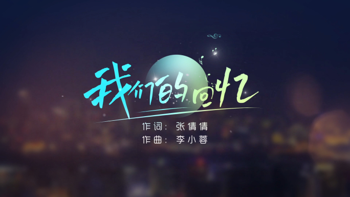 MV歌词文字字幕