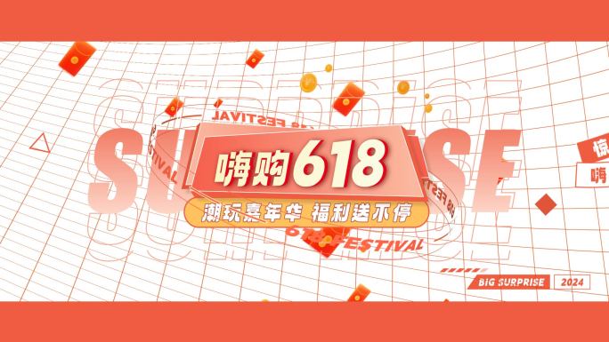 618地产电商促销文字快闪