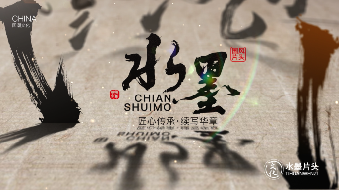 水墨文化片头AE模板