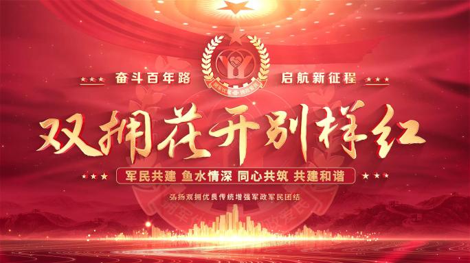 红色双拥文字片头