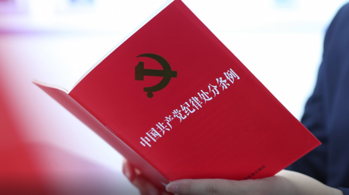 党纪学习教育