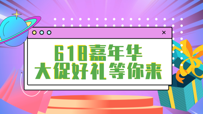 618创意电脑窗口活动促销快闪AE模版