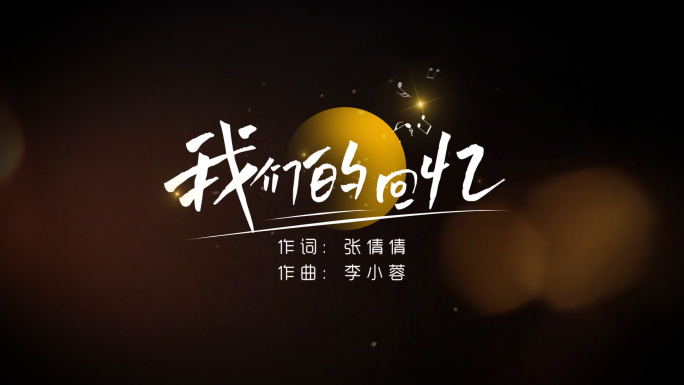 MV歌词文字字幕