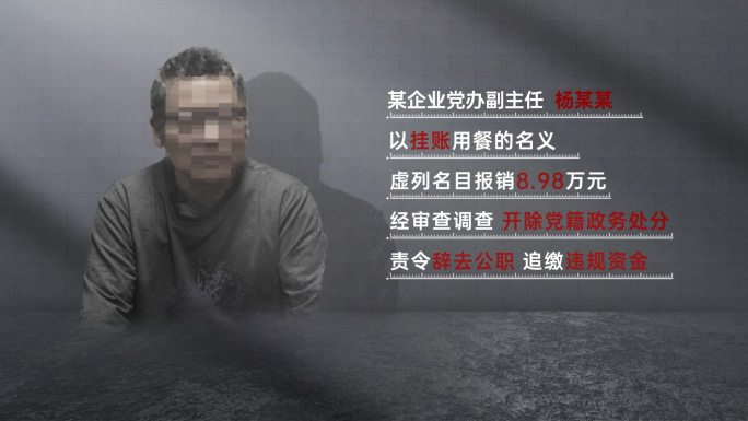 纪委警示反腐嫌疑人介绍忏悔书反腐文件