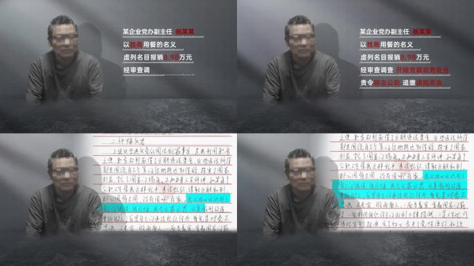 纪委警示反腐嫌疑人介绍忏悔书反腐文件