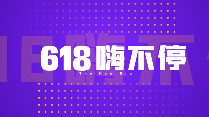 618促销活动文字快闪小视频