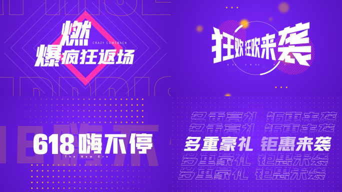 618促销活动文字快闪小视频