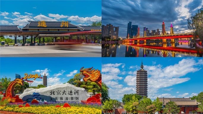 北京副中心 通州地标延时