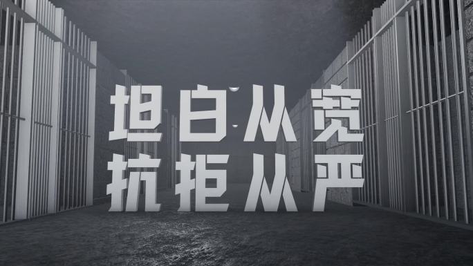 警示反腐标语口号扫黑文字字幕