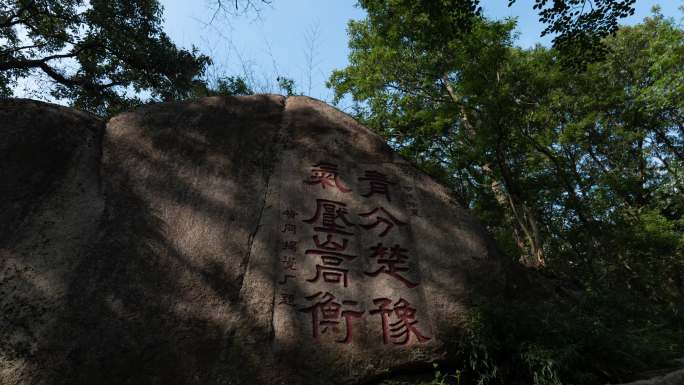 实拍鸡公山气压嵩衡石刻