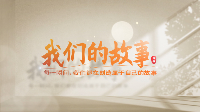 温馨回忆时光文艺片头标题