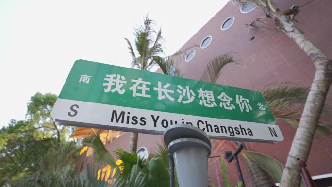 10 网红路牌