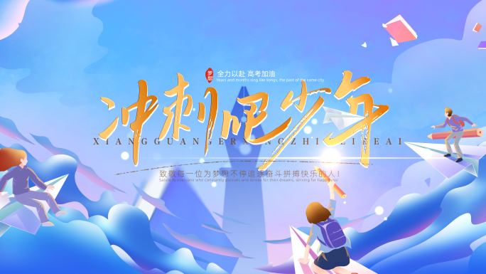高考片头文字