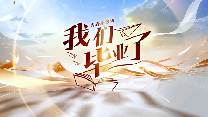 温馨片头青春片头毕业季片头片尾