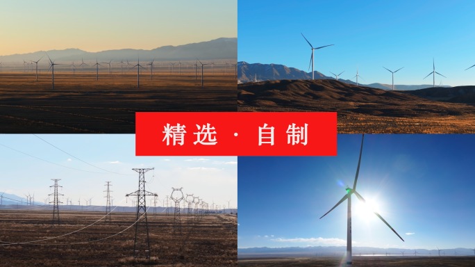 风力发电清洁能源西部能源
