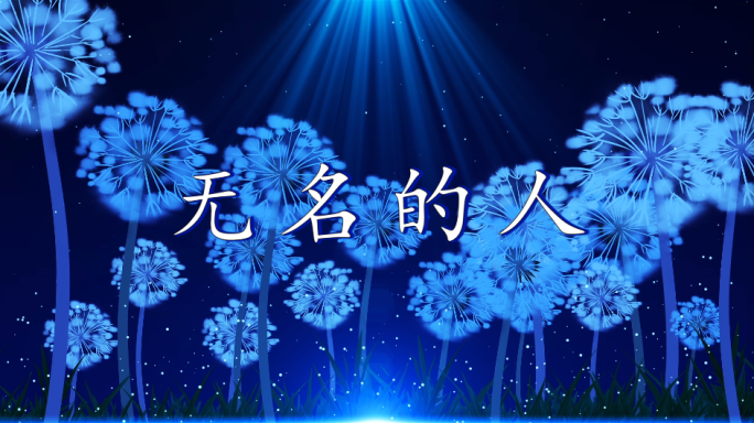 无名的人-配乐背景