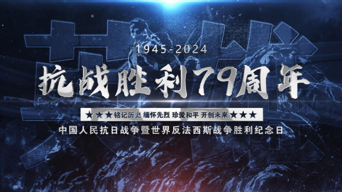 抗战胜利大气震撼片头标题文字