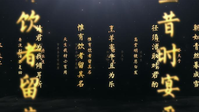 将进酒金色古文字展示视频素材