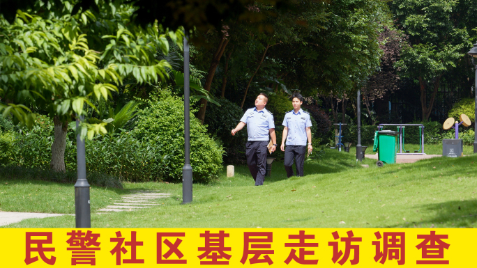 民警社区基层走访调查