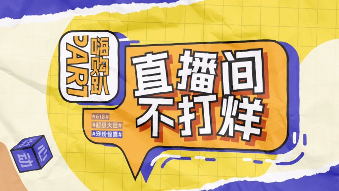 趣味撕纸促销活动618双11商品AE模板