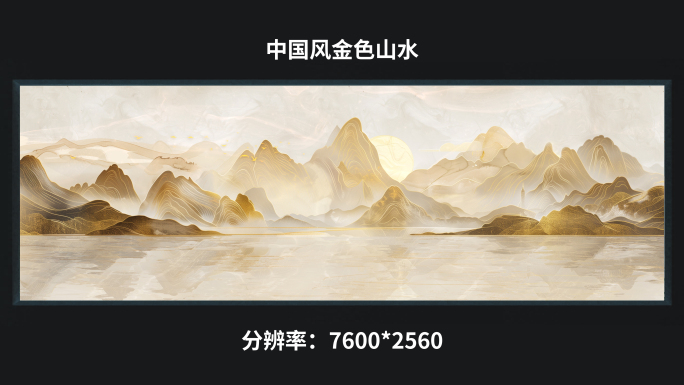 【7k】中国风白金色山水