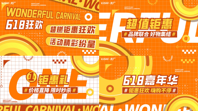 618促销活动购物节地产热销橙色文字快闪