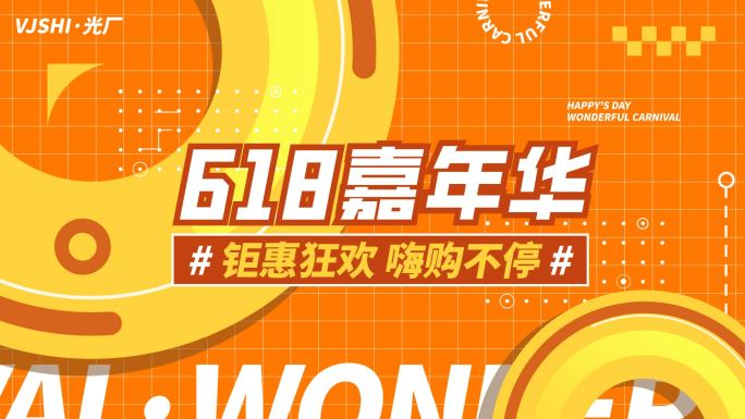 618促销活动购物节地产热销橙色文字快闪