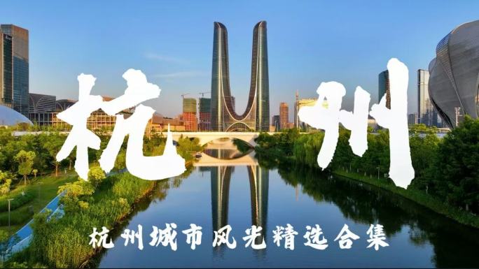 4K杭州城市宣传片合集