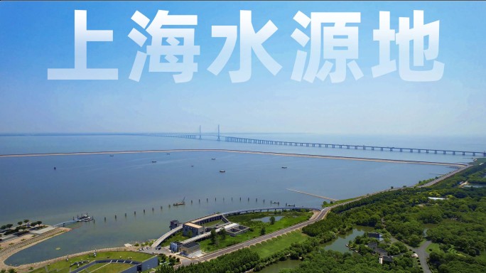 长兴岛青草沙水库上海水源地航拍