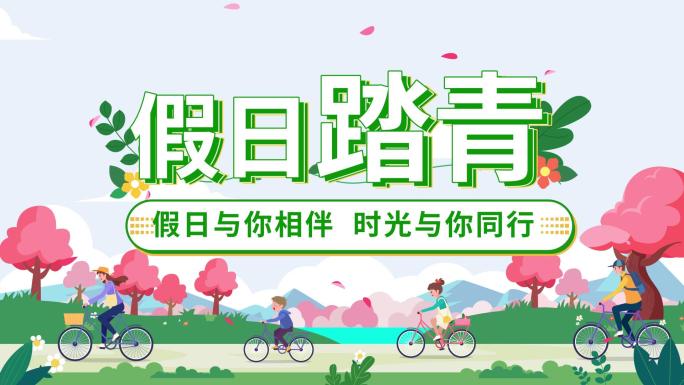 【原创】MG环保片头低碳出行片头