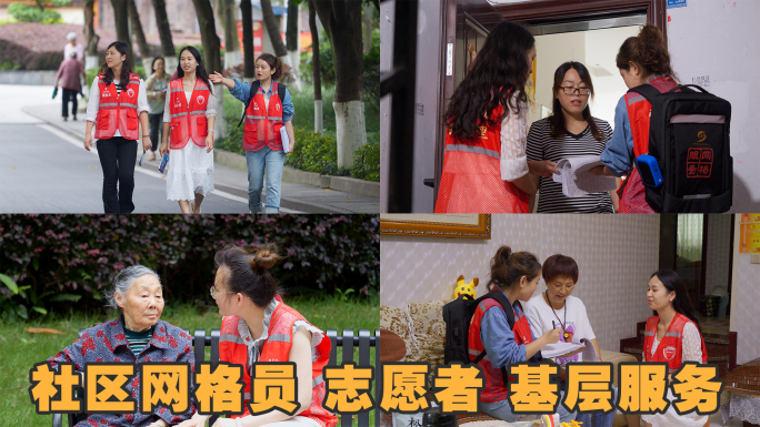 社区网格员入户调查走访