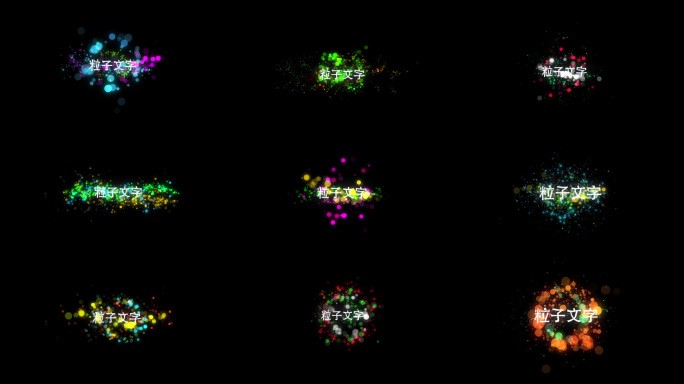 梦幻彩色粒子字幕条(带通道)