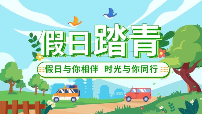 【原创】MG文旅片头假日片头旅游片头