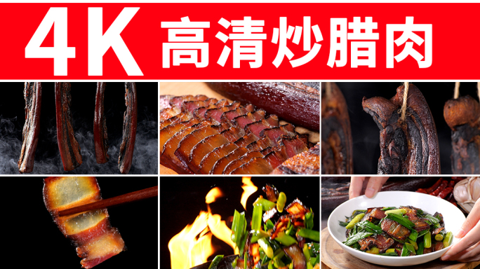 腊肉美食