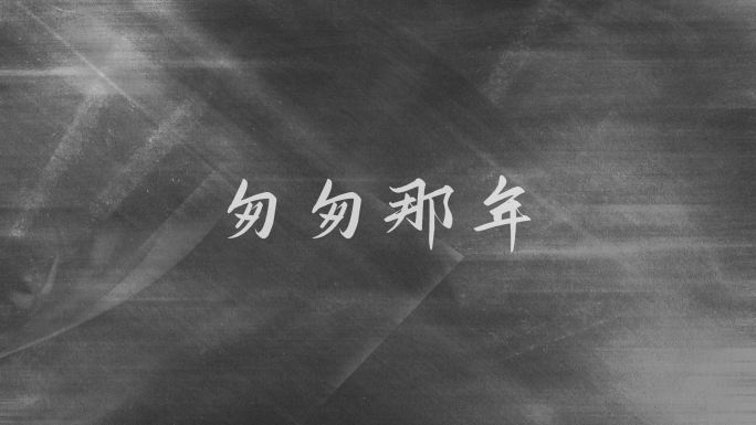 青春不散场 匆匆那年