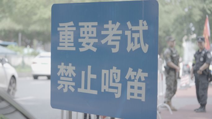 重要考试禁止鸣笛