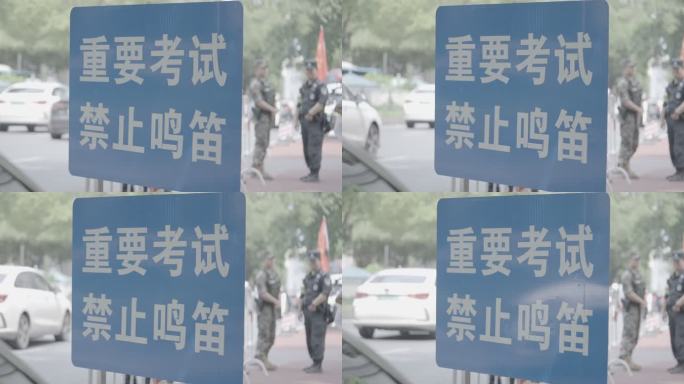 重要考试禁止鸣笛