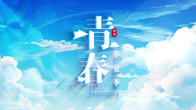 青春毕业季天空标题文字