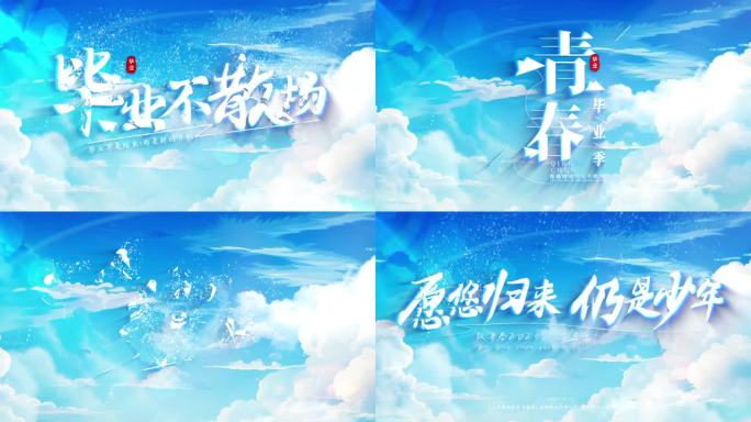 青春毕业季天空标题文字