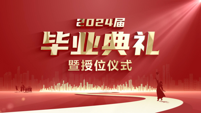 毕业典礼AE片头