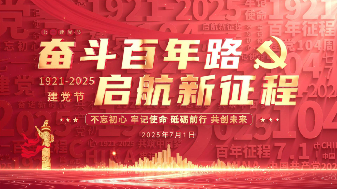 红色七一建党104党政标题片头