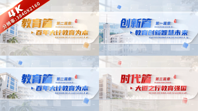 4k 学校教育篇章标题片头 02
