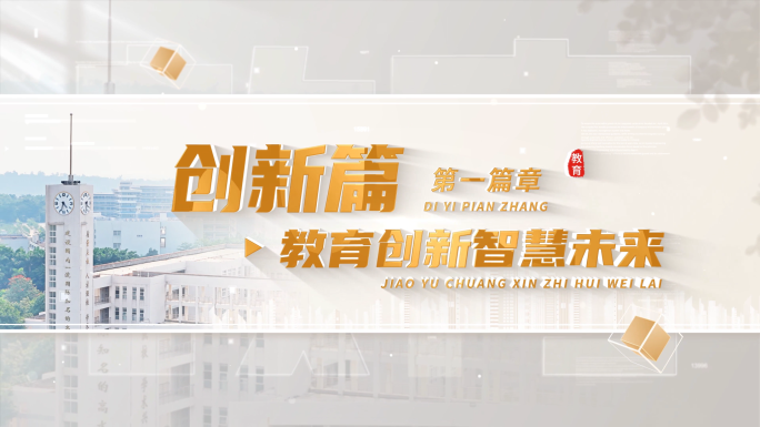 4k 学校教育篇章标题片头 02
