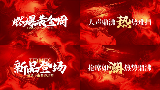火热红色文字热销快闪