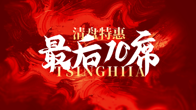 火热红色文字热销快闪