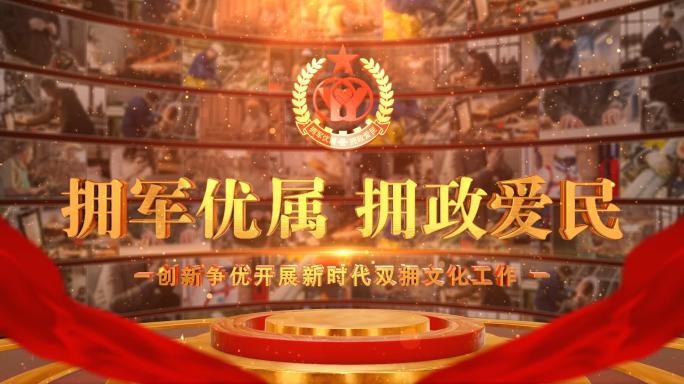 大气双拥图文图片片头