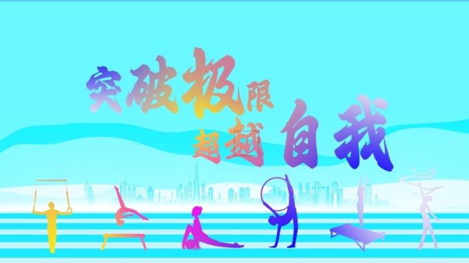 运动赛事开场片头片尾